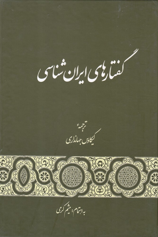 Guftār'hā-yi Irān'shināsī