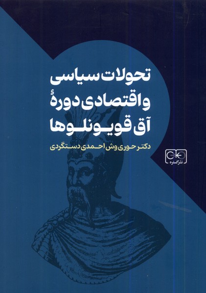Taḥavulāt-i Sīyāsī va Iqtisādī-yi Dawrah-yi Aq Qūyūnlū'hā