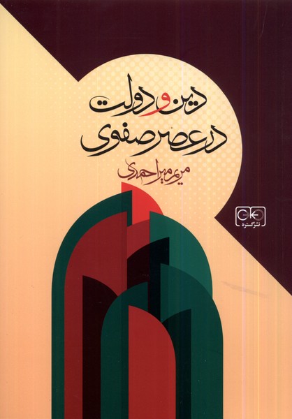 Dīn va Dulat dar 'aṣr-i Ṣafavi