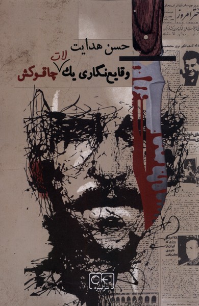 Vaqāyi'nigārī-yi yik Lāt-i Chāqū'kish