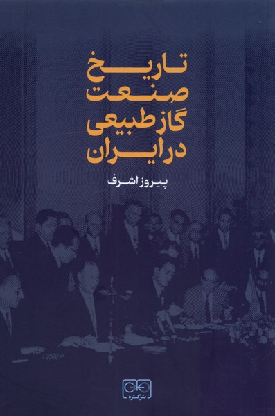 Tārīkh-i Ṣan'at-i gāz-i Ṭabī'ī dar Īrān