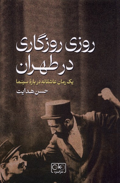 Rūzī Rūzigārī dar Ṭihrān