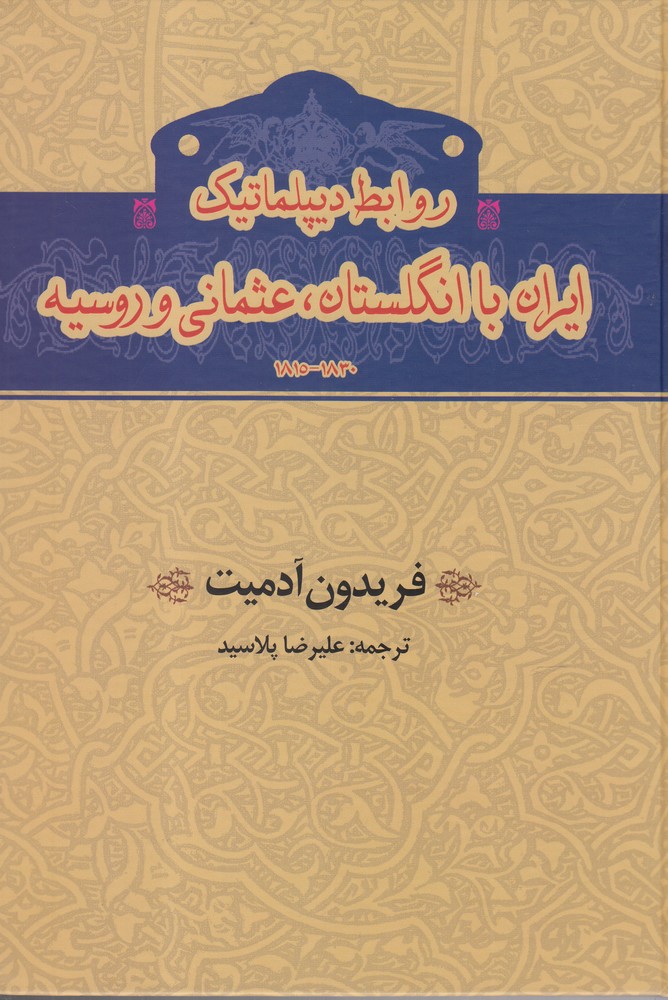 Ravābiṭ-i Dīplumātīk-i Irān bā Ingilistān , 'us̲mānī va Rūsīyah