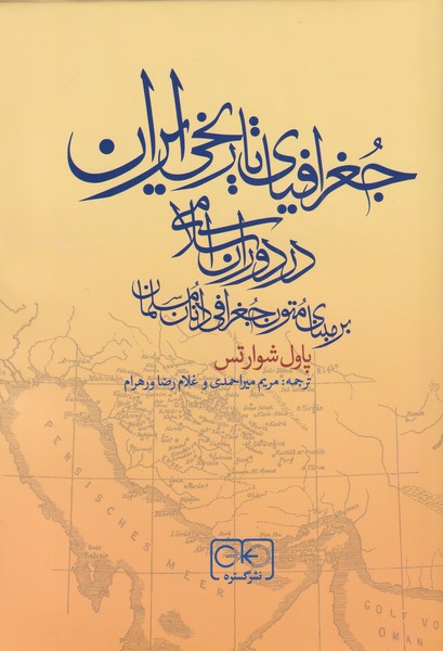 Jughrāfīyā-yi Tārīkhī-yi Īrān dar Dawrān-i Islāmī