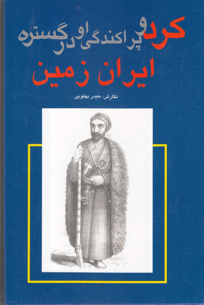 Kurd va Parākandigī-yi Ū dar Gustarah-yi Īrān Zamīn