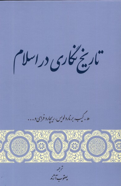 Tārikh'nigāri dar Islām