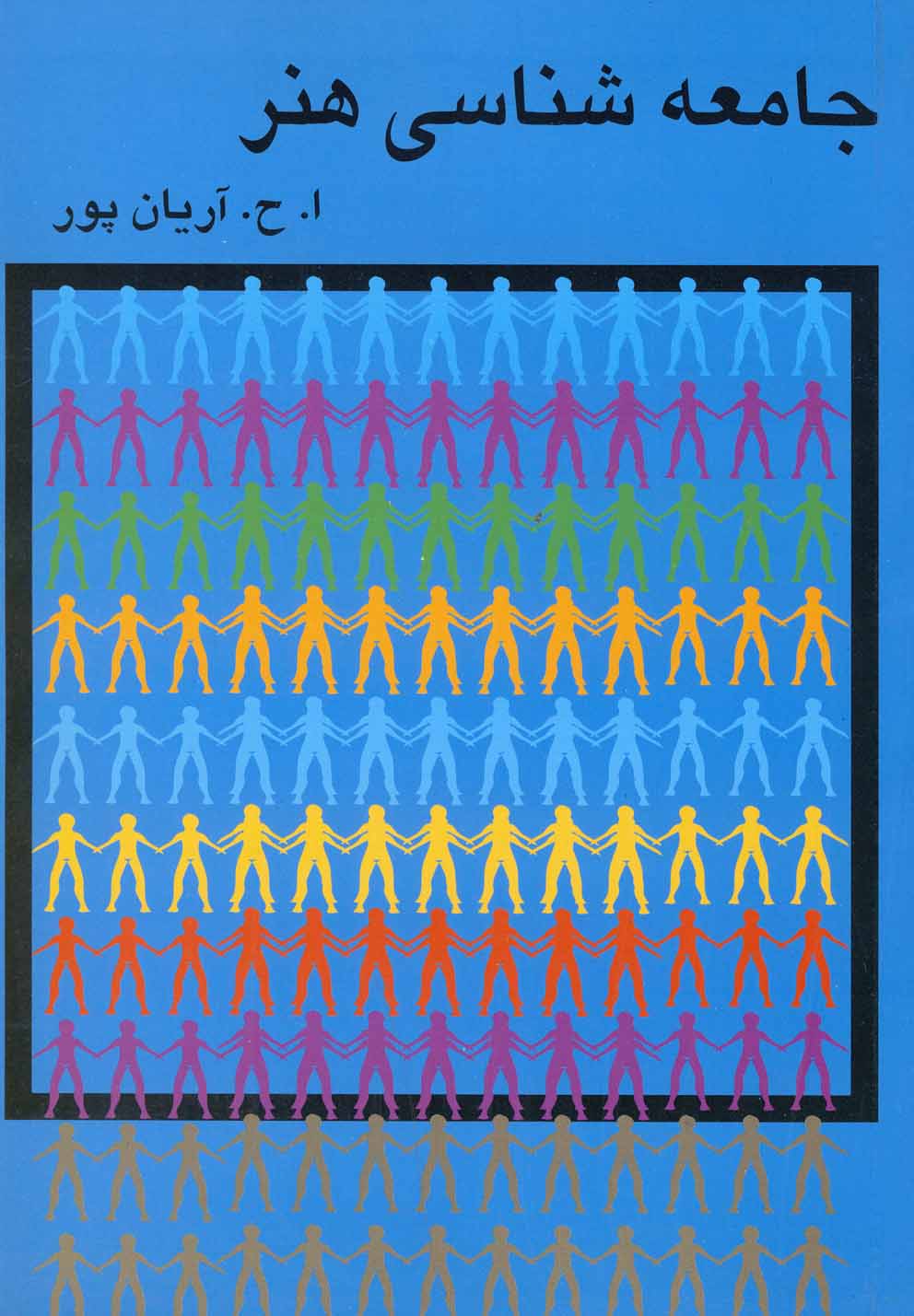 Jāmi'ah'shināsī-yi Hunar