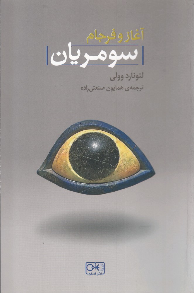 Āghāz va Farjām-i Sūmirīyān