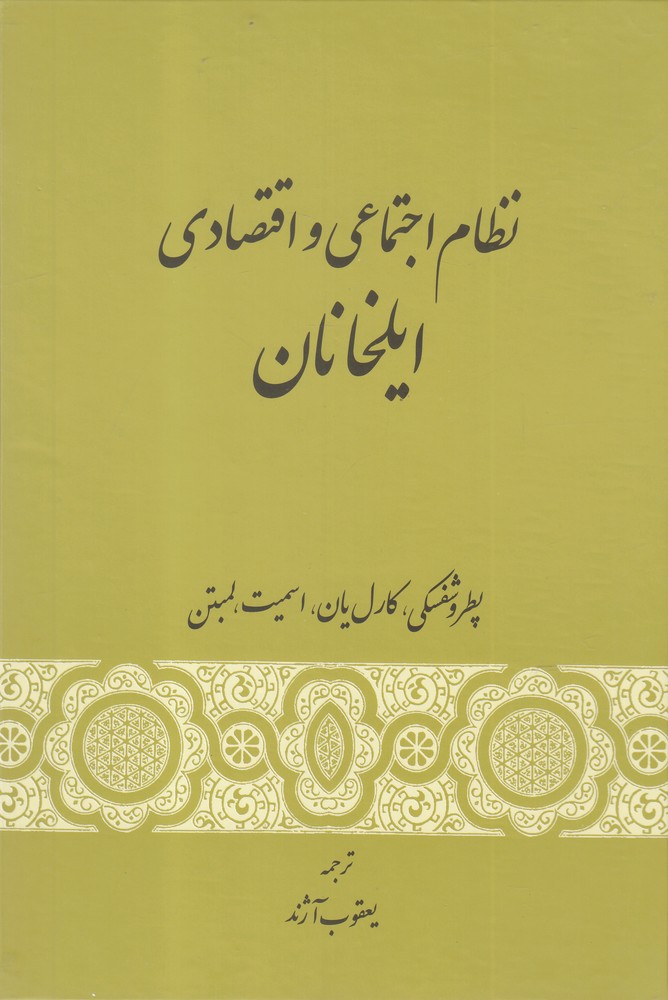 Niẓām-i Ijtimā'ī va Iqtiṣādī-yi Īlkhānān