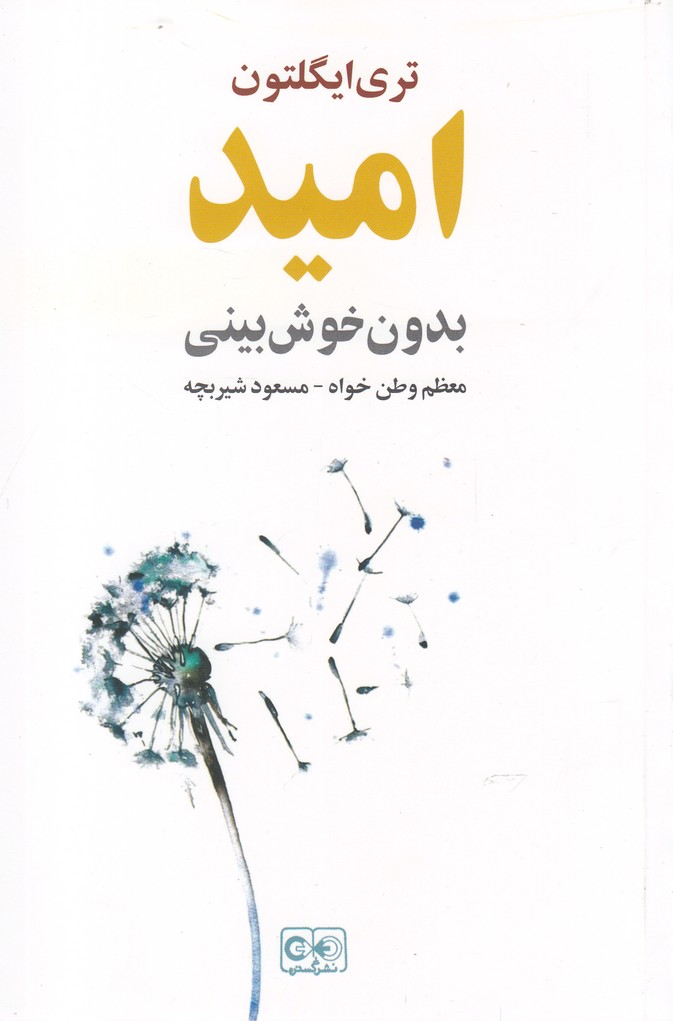 Umīd Bidun-i Khush'bīnī