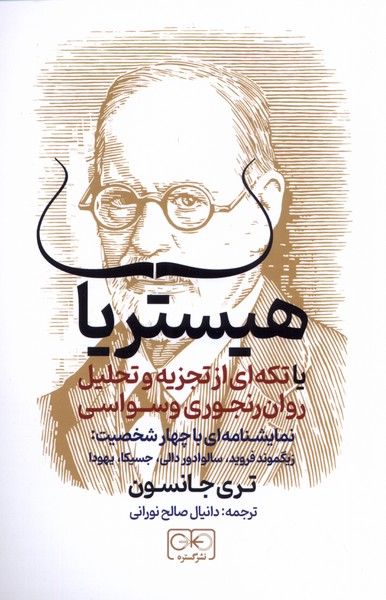 Hīstirīyā: Tikah'ī az Tajzīyah va Taḥlīl-i Ravan Ranjūrī-yi Vasvasī