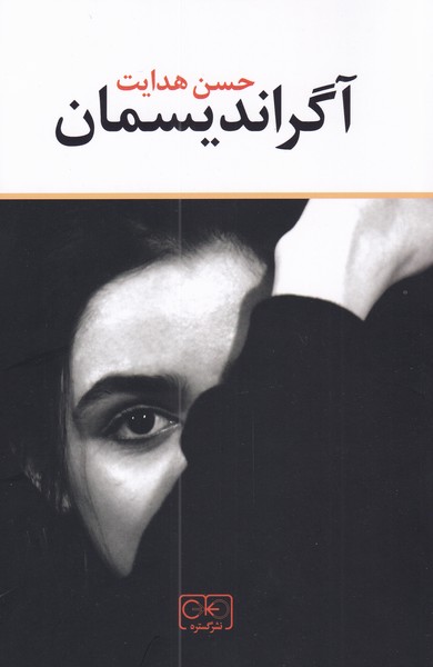 Āgrāndīsmān