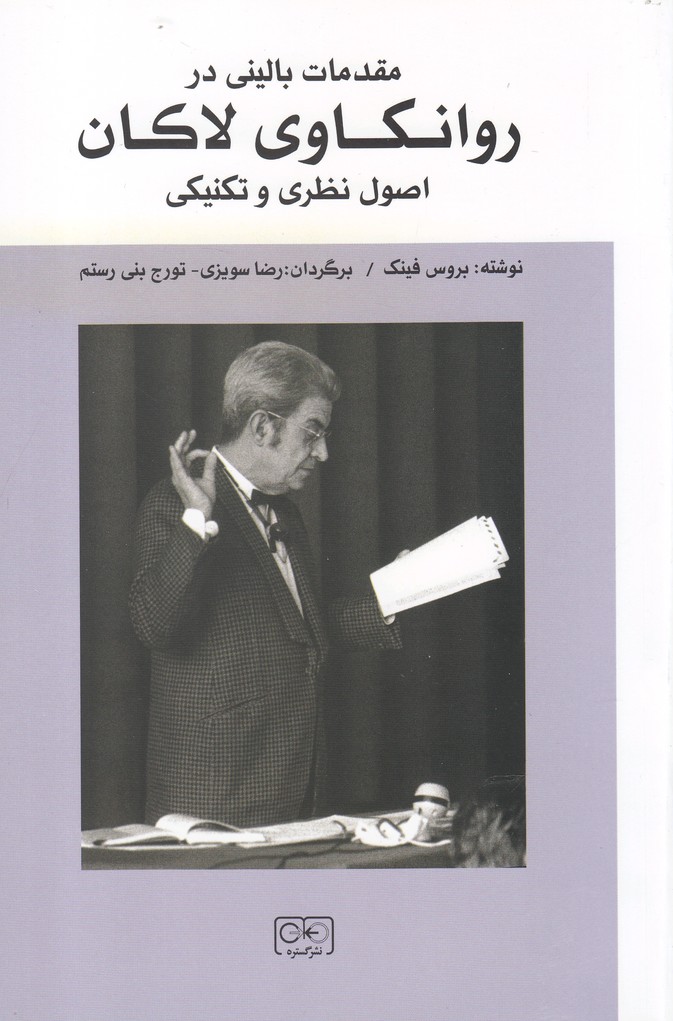 Muqaddamāt-i Bālīnī dar Ravānkāvī-yi Lākān (uṣūl-i Naẓarī va Tiknīkī)