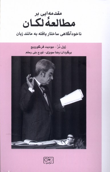 Muqaddamah'ī bar Muṭāli'ah-yi Lakān