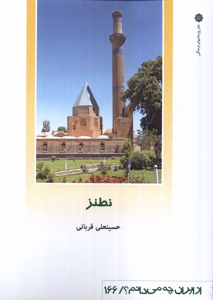 Natanz (Az Iran chah Mi'danim?)