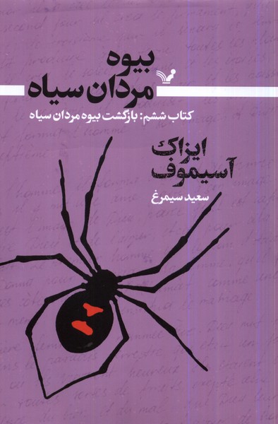 Bīvah Mardān-I Sīyāh (Kitāb-I Shishum: Bāzgasht-i Bīvah)