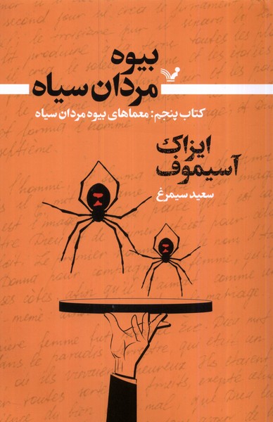 Bīvah Mardān-I Sīyāh (Kitāb-I Panjum: Mu'amā'hā-yi Bīvah Mardān-i Sīyāh)