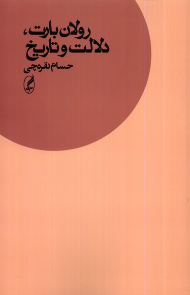 Rulān Bārt, Dilālat va Tārīkh