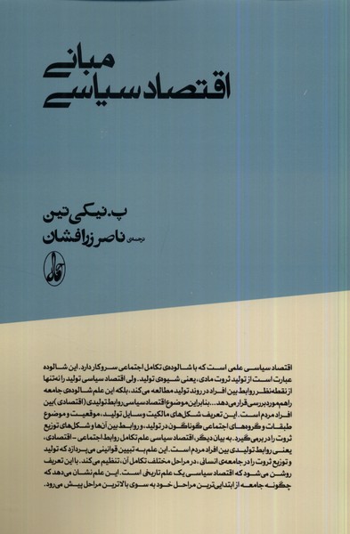 Mabānī-yi Iqtiṣād-i Sīyāsī