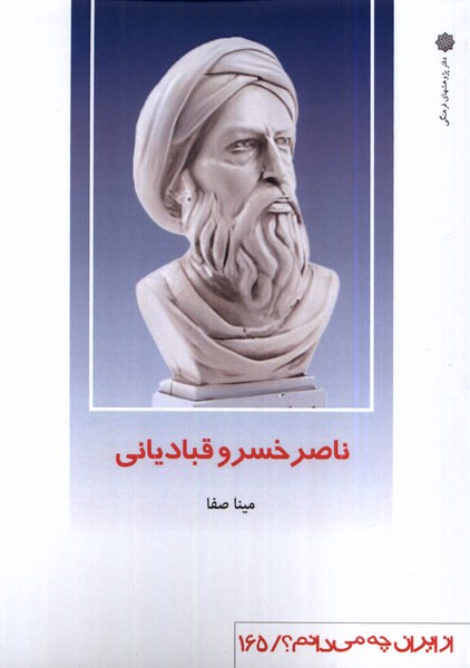 Nāsir Khusraw Qubādīyānī (Az Īrān chah Mī'dānīm?) 