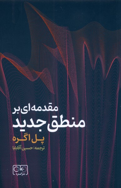 Muqaddamah'ī bar Manṭiq-i Jadīd