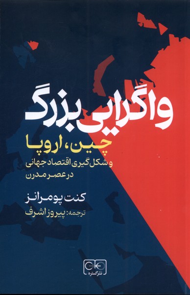 Vāgirāyī-yi Buzurg (Chīn, Urupā va Shikl'gīrī-yi Iqtisād-i Jahānī)