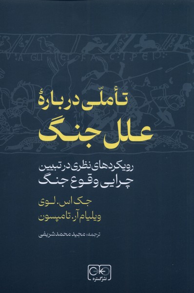 Ta'amuli Darbarah-yi 'ilal-i Jang