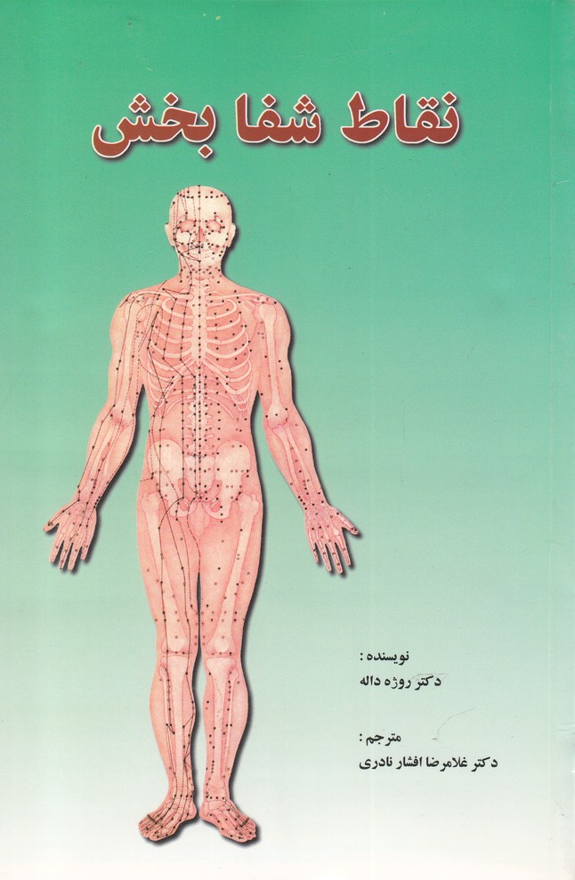 nuqāṭ-i Shafā'bakhsh