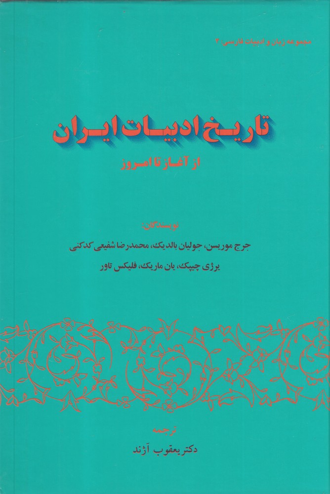 Tārīkh-i Adabīyāt-i Īrān az Āghāz tā Imrūz
