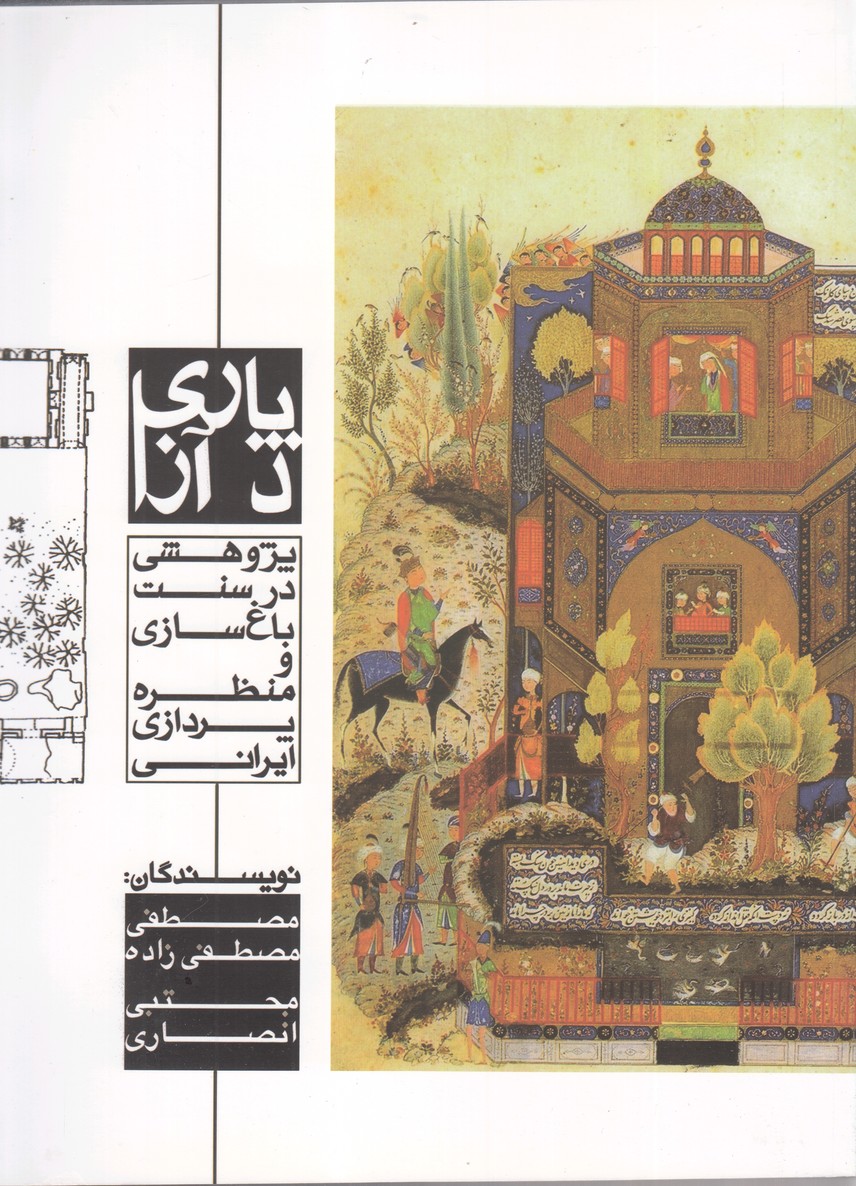 Pārī Di Āzā: Pazhūhishī dar Sunnat-i Bagh'sāzī va Manẓarah'padāzī-yi Irānī