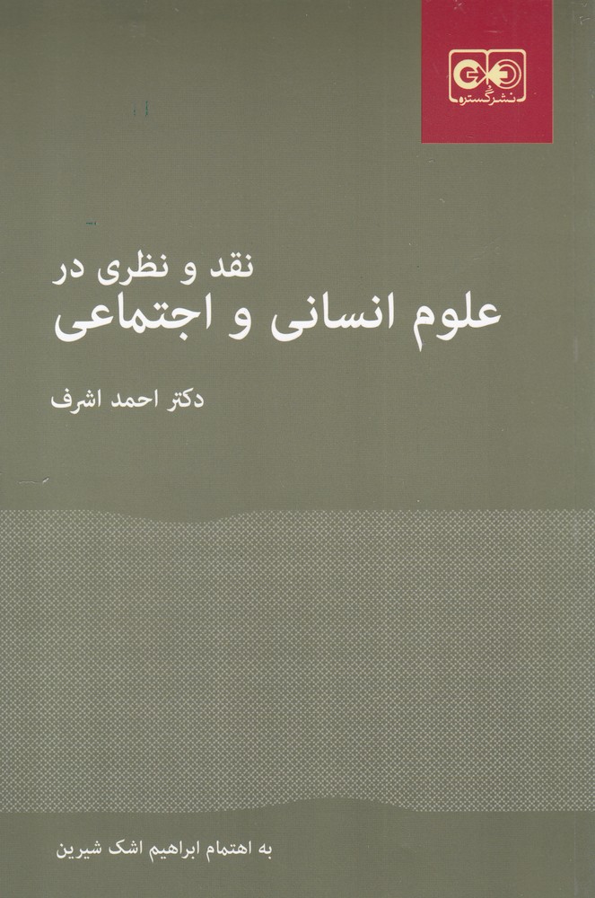 Naqd va Naẓarī dar 'ulūm-i Insānī va Ijtimā'ī