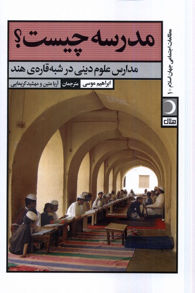 Madrasah Chīst?