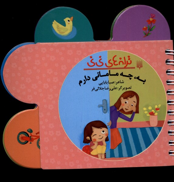Bah, Chah Māmānī Dāram (Tarānah'hā-yi Nīnī)
