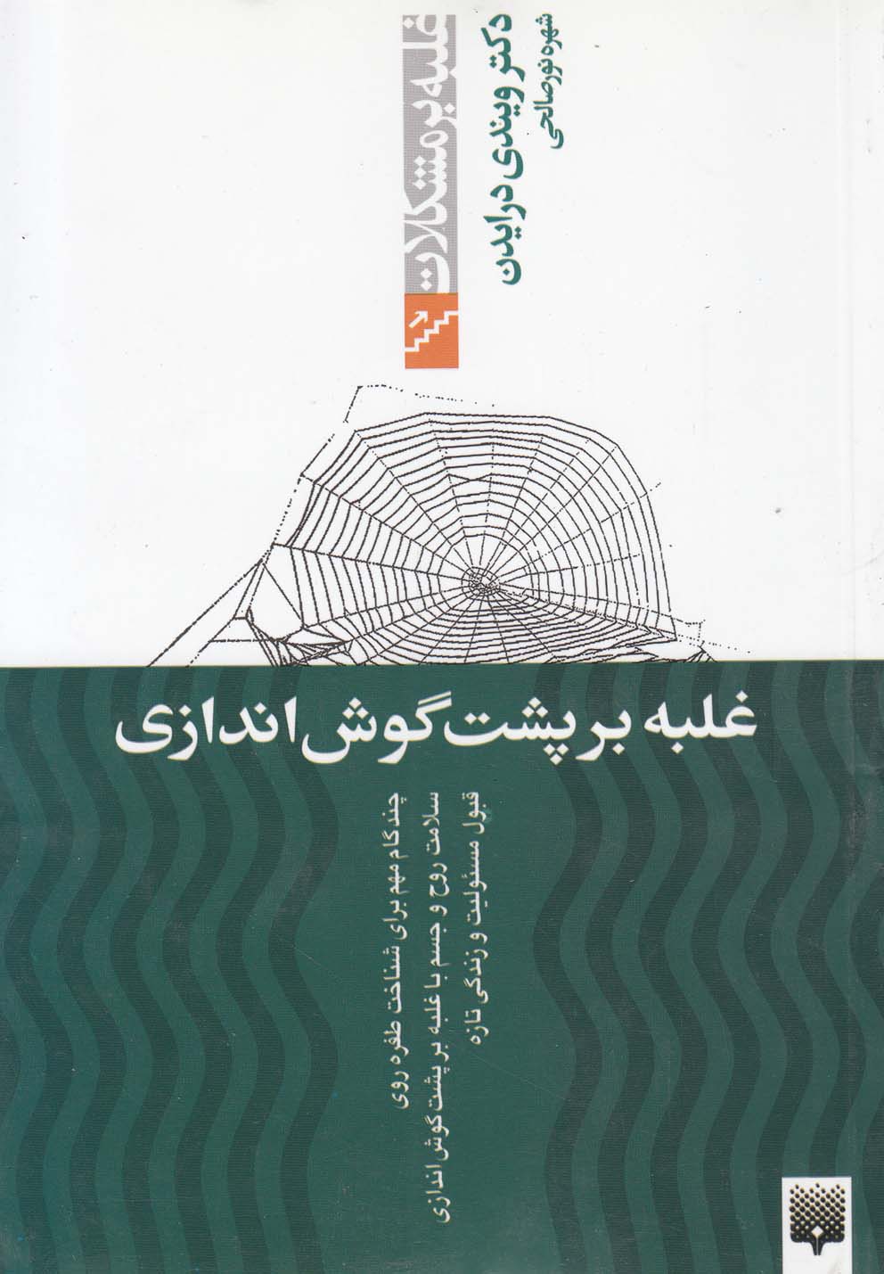 Ghalabah bar Pusht-i Gūsh Andāzī