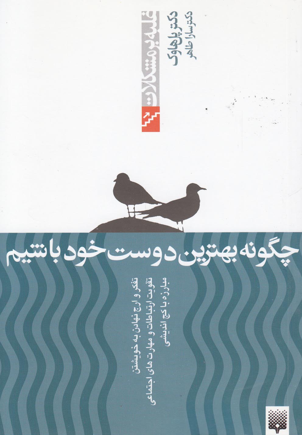Chigūnah Bihtarīn Dūst-i Khud Bāshīm?