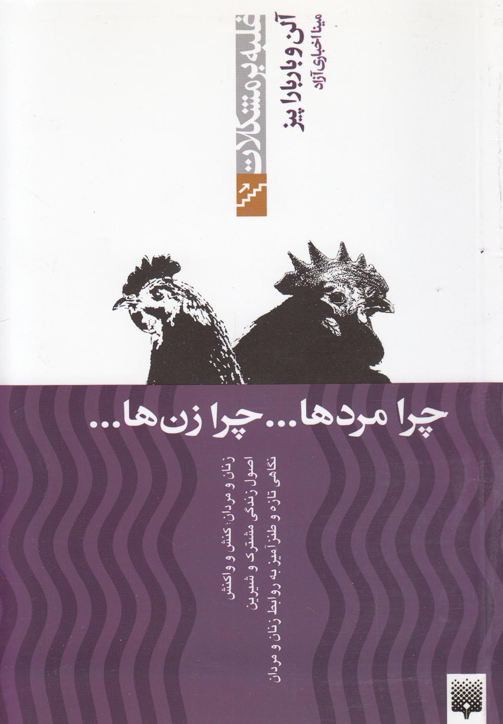 Chirā Mard'hā... Chirā Zan'hā...