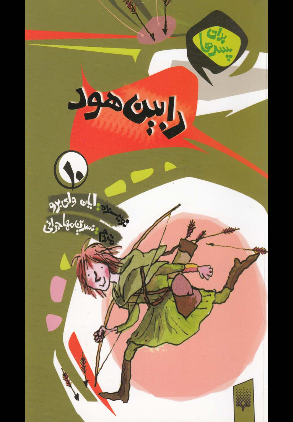 Rābīn Hūd (Barā-yi Pisar'hā 10)