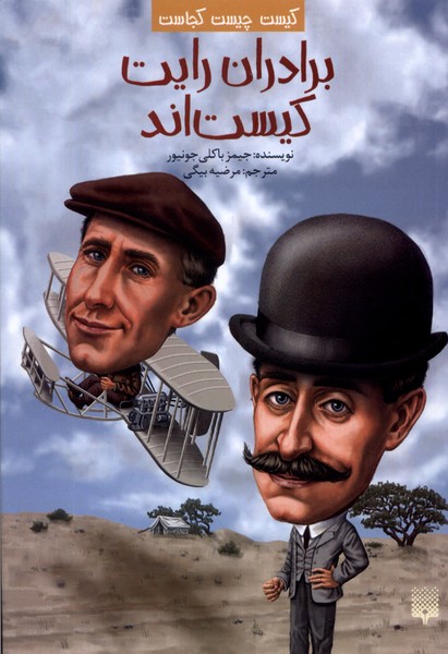 Barādarān-i Rāyt Kīst'and (Kīst Chīst Kujāst)