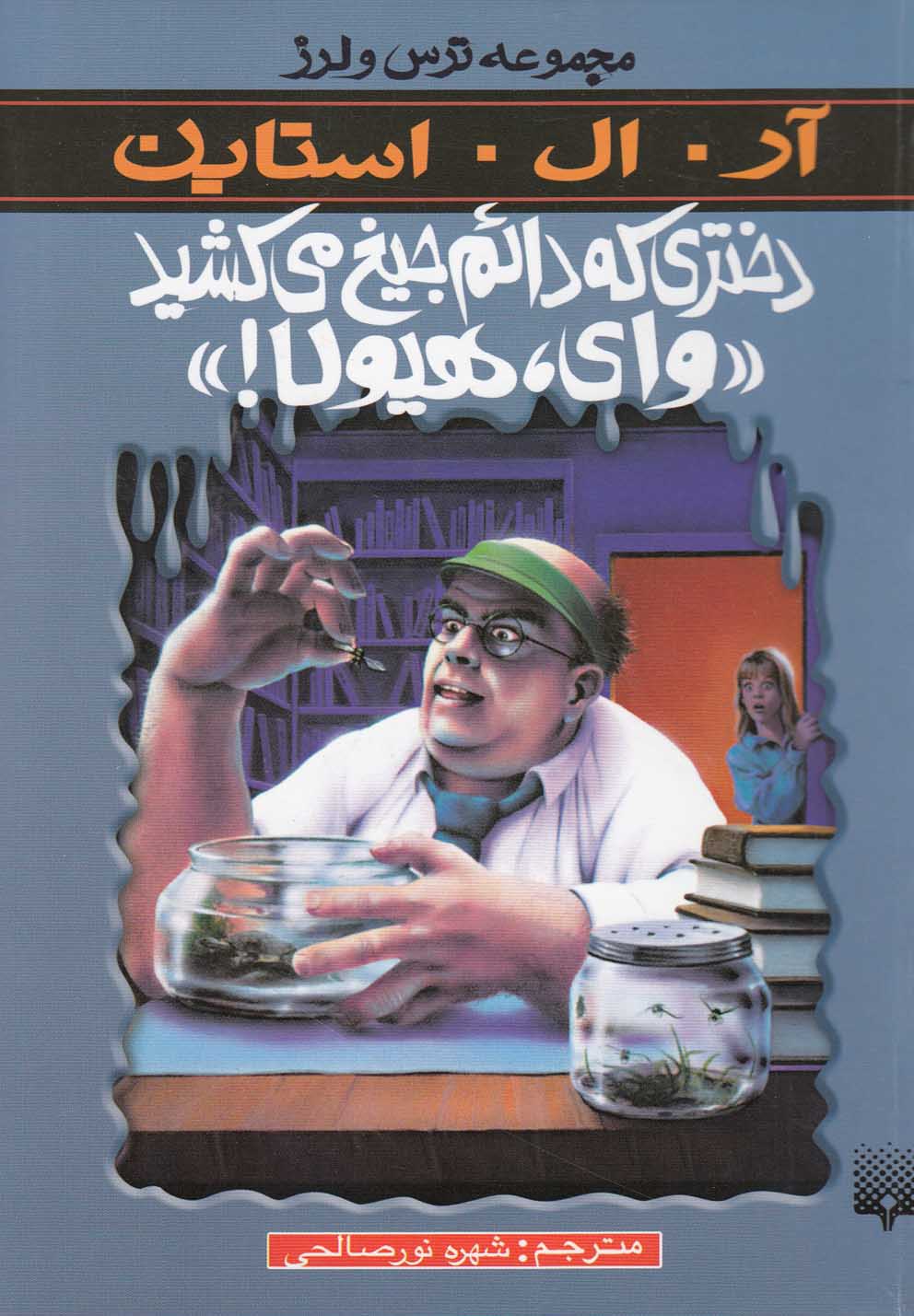 Dukhtarī kah Dā'im Jīgh Mī'kishīd Vāy Hayūlā