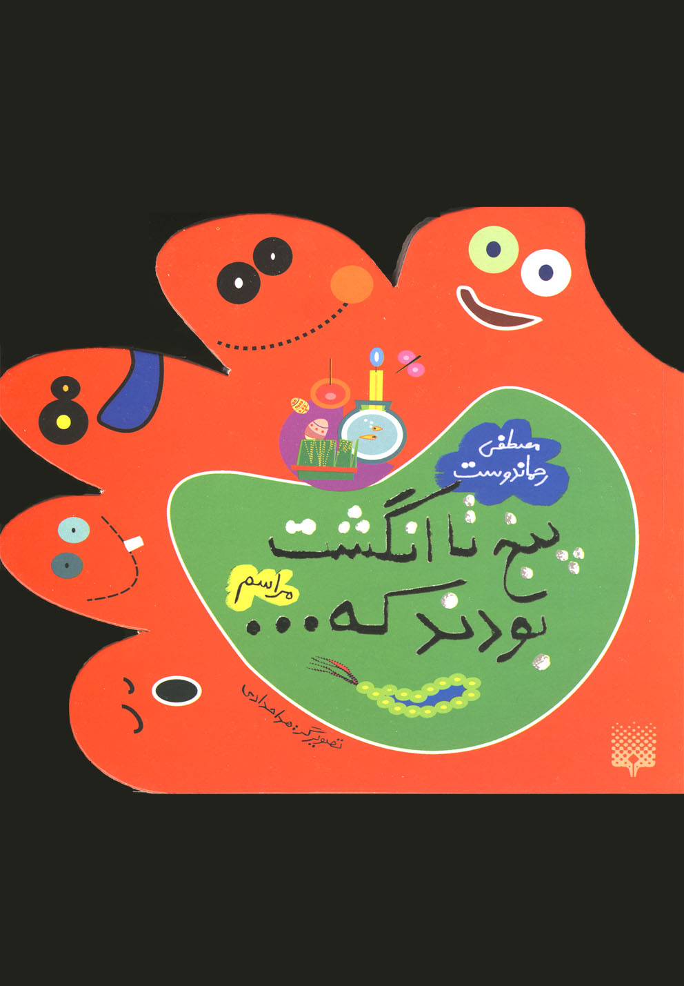Panj'tā Angusht Būdand kah... Marāsim