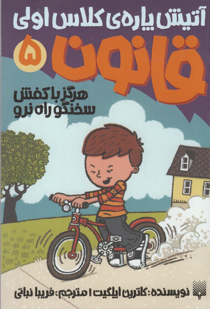 Ātīsh'pārah-yi Kilās Avvalī - Qānūn-i 5: Hargiz bā Kafsh-i Sukhangu Rāh Naru