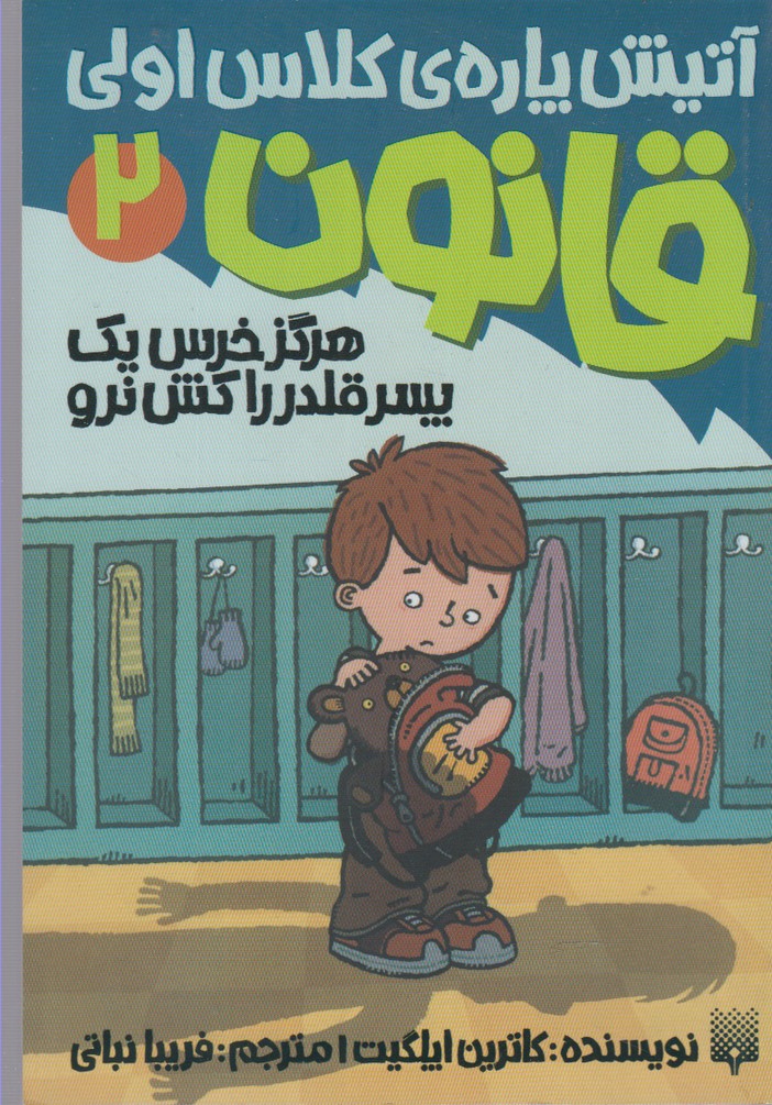 Ātīsh'pārah-yi Kilās Avvalī - Qānūn-i 2: Hargiz Khirs-i Yik Pisar-i Quldur rā Kish Naru