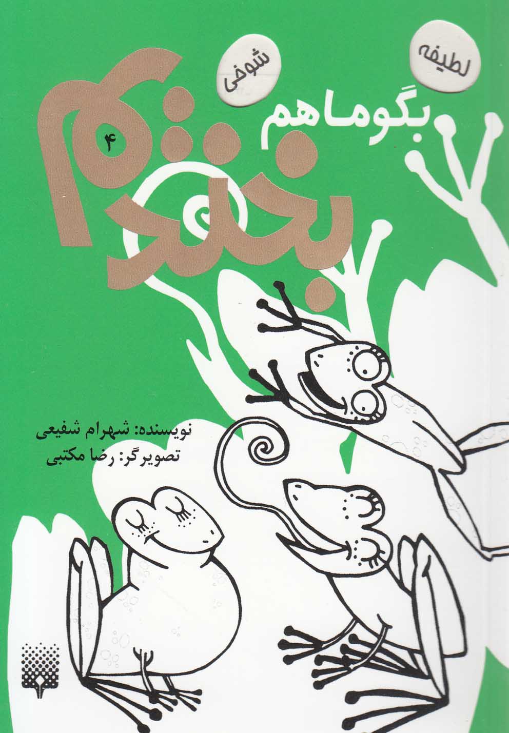 Bigū Mā Ham Bikhandīm (4)