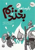 Bigū Mā Ham Bikhandīm (5)