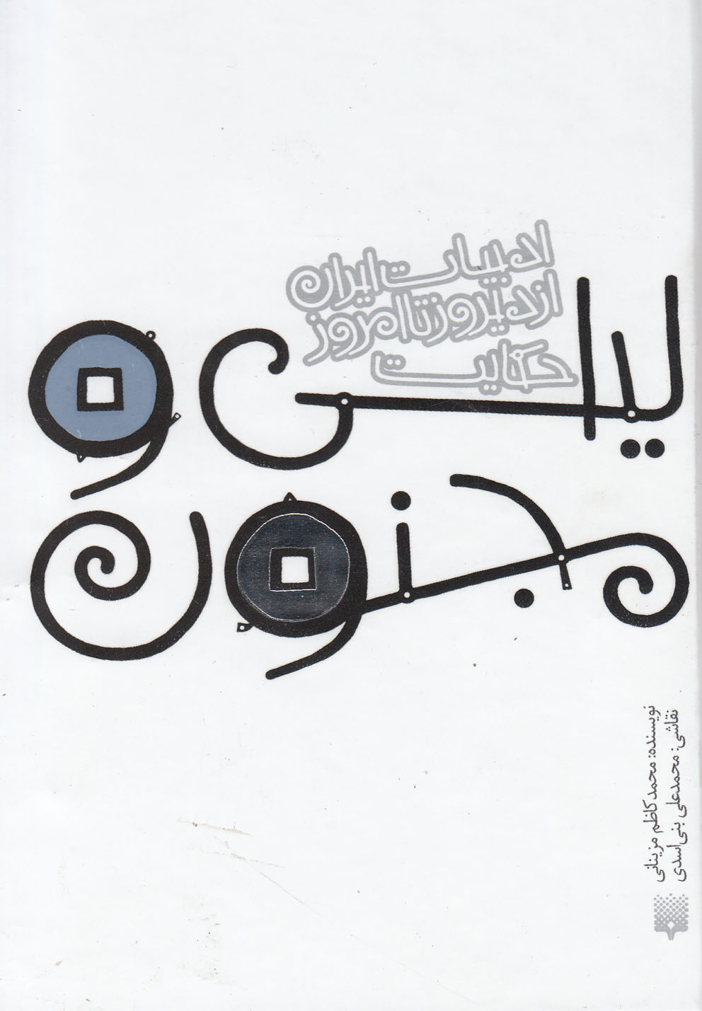 Laylī va Majnūn (Adabīyāt-i Irān az Dīrūz ta Imrūz)