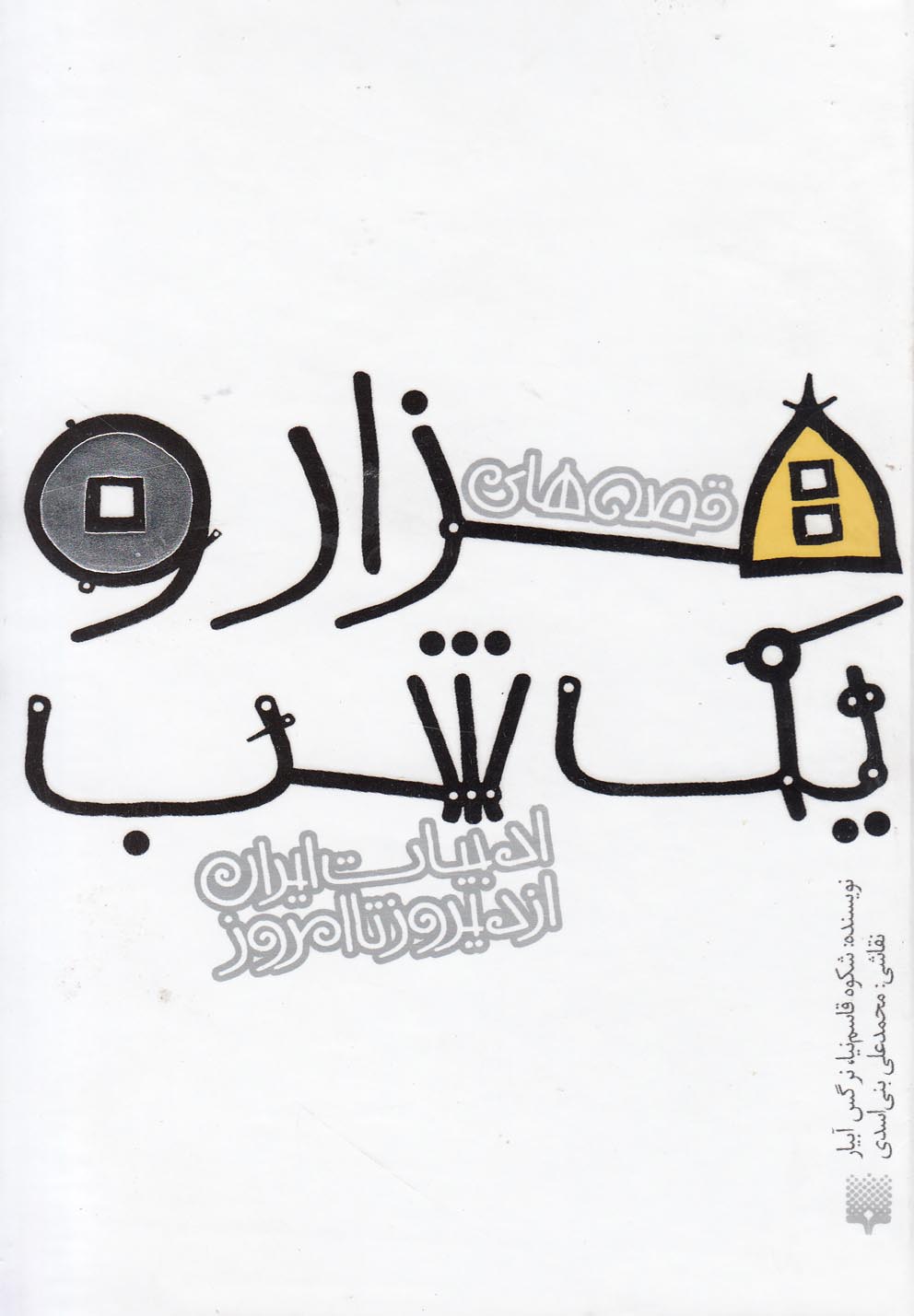  Qiṣṣah'hā-yi Hizār va Yik Shab (Adabīyāt-i Irān az Dīrūz ta Imrūz)