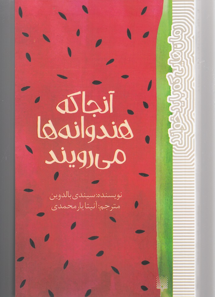 Ānjā kah Hindivānah'hā Mī'rūyand