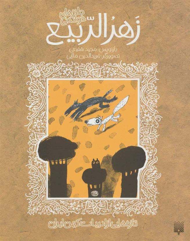 Zahr Al-rabī' (Tāzah'hā-yī az Adabīyāt-i Kuhan)