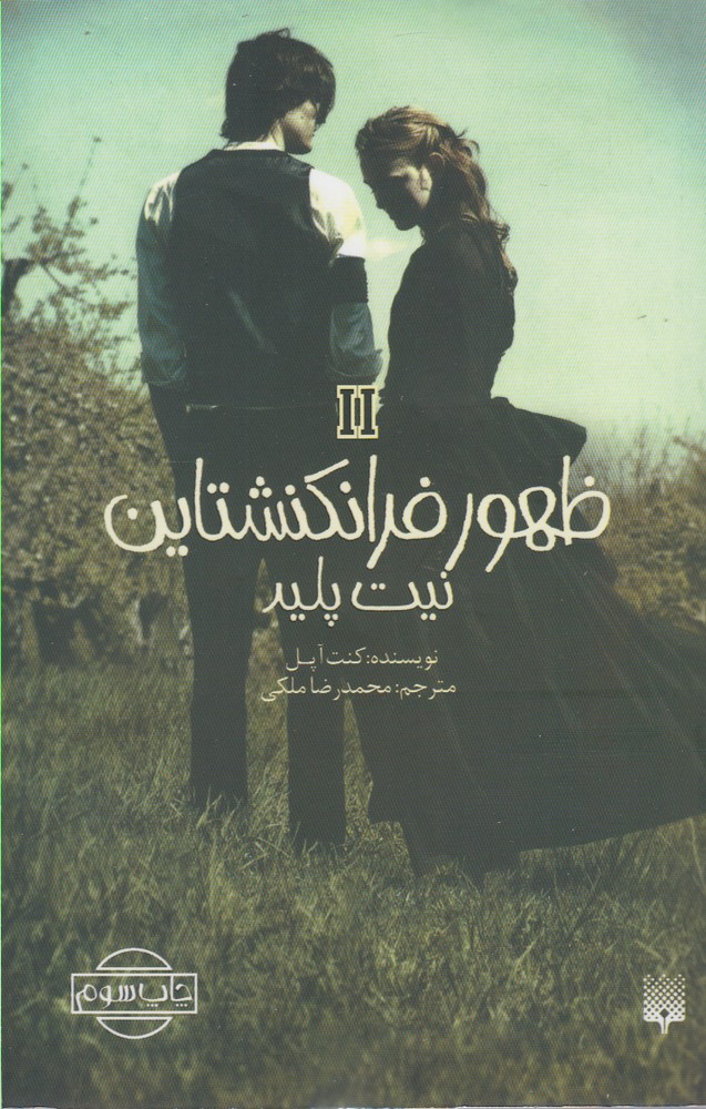Ẓuhūr-i Firānkishtāyn 2 (Nīyat-i Palīd)