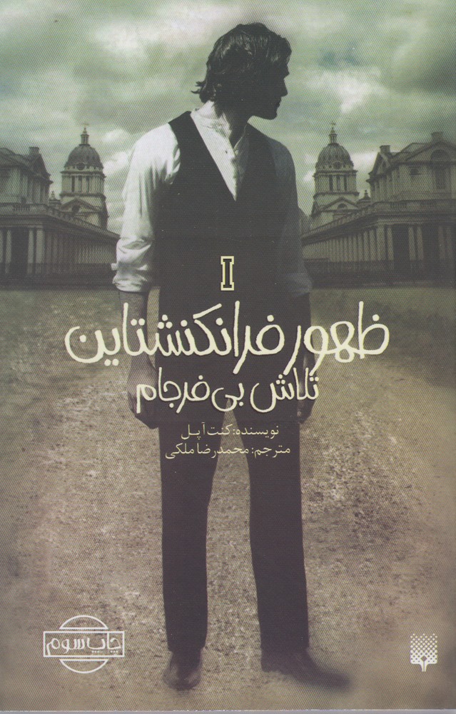 Ẓuhūr-i Firānkishtāyn 1 (Talāsh-i Bī'farjām)